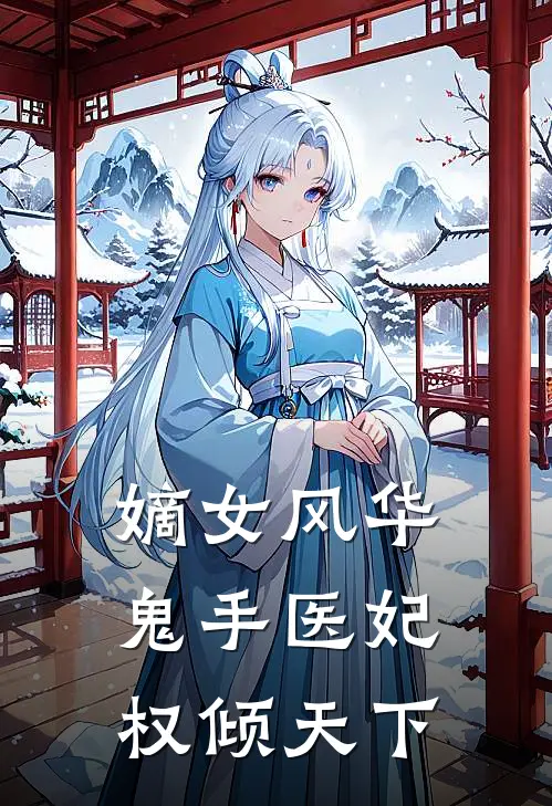 嫡女风华鬼手医妃权倾天下