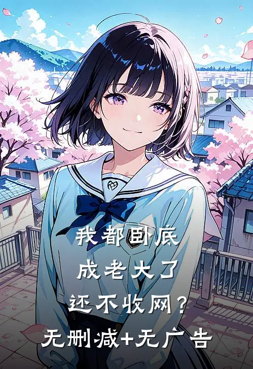 我都卧底成老大了，还不收网？无删减+无广告