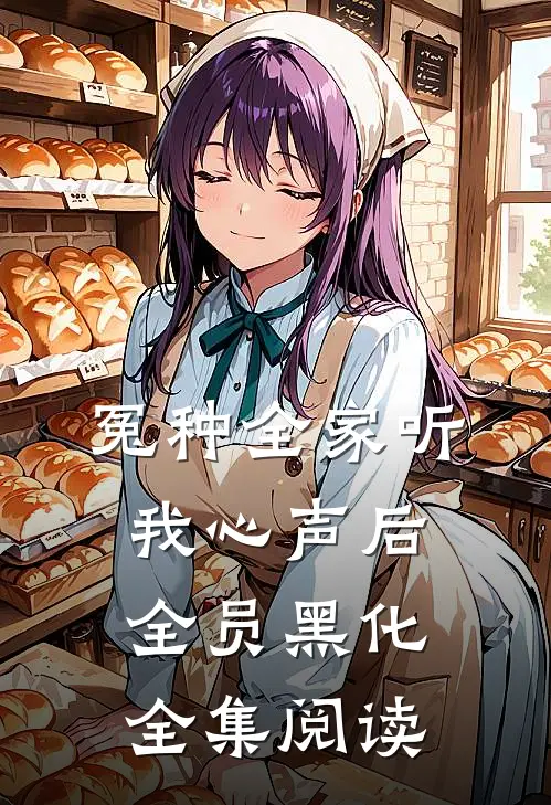 冤种全家听我心声后，全员黑化全集阅读