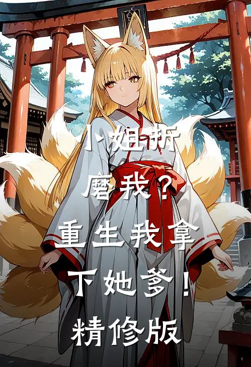 小姐折磨我？重生我拿下她爹！精修版