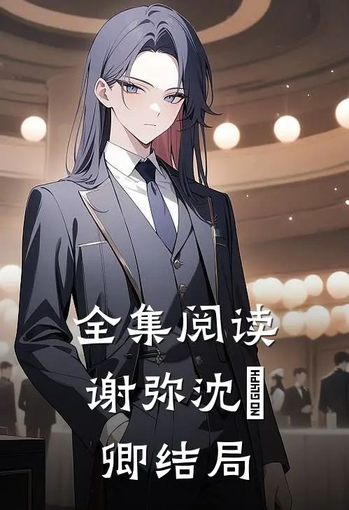 全集阅读谢弥沈爅卿结局