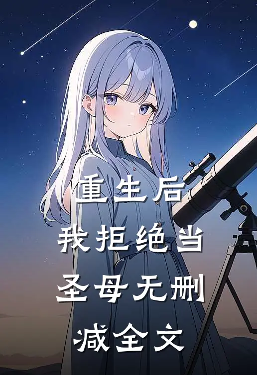重生后，我拒绝当圣母无删减全文