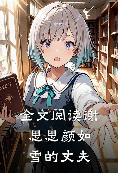 全文阅读谢思思颜如雪的丈夫