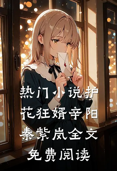 热门小说护花狂婿辛阳秦紫岚全文免费阅读