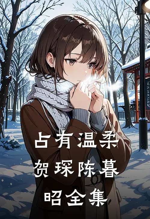 占有温柔贺琛陈暮昭全集