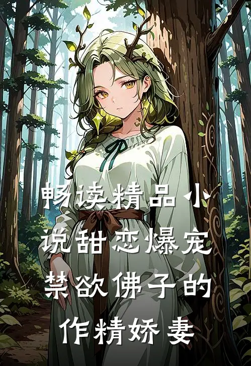 畅读精品小说甜恋爆宠：禁欲佛子的作精娇妻