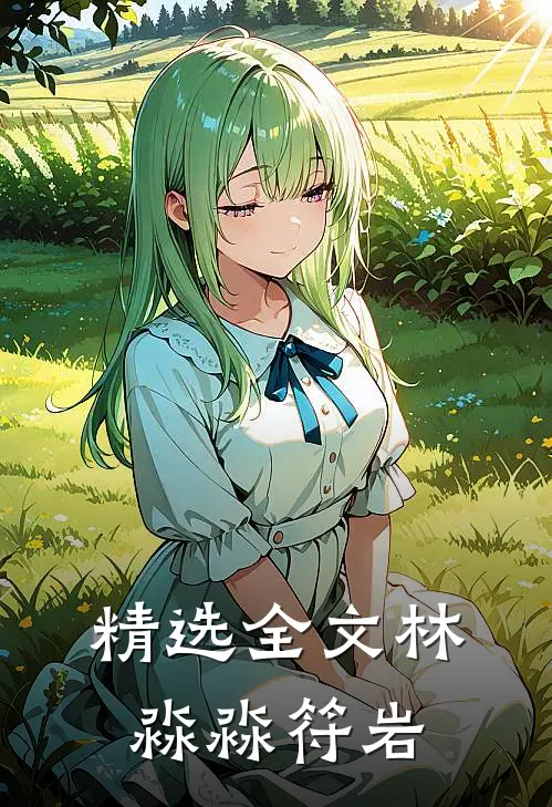 精选全文林淼淼符岩