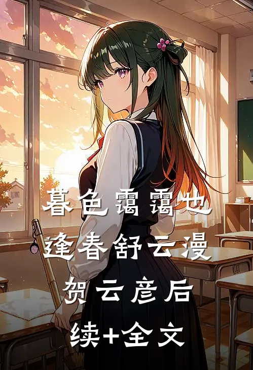 暮色霭霭也逢春舒云漫贺云彦后续+全文