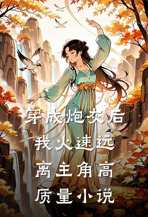 穿成炮灰后，我火速远离主角高质量小说