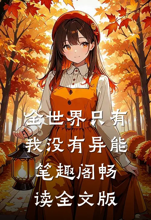 全世界只有我没有异能笔趣阁畅读全文版