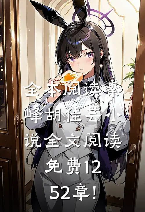 全本阅读秦峰胡佳芸小说全文阅读免费1252章!