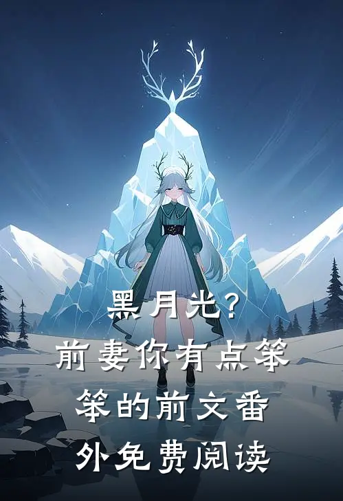 黑月光?前妻你有点笨笨的前文番外免费阅读
