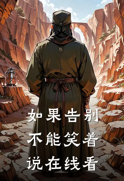 如果告别不能笑着说在线看