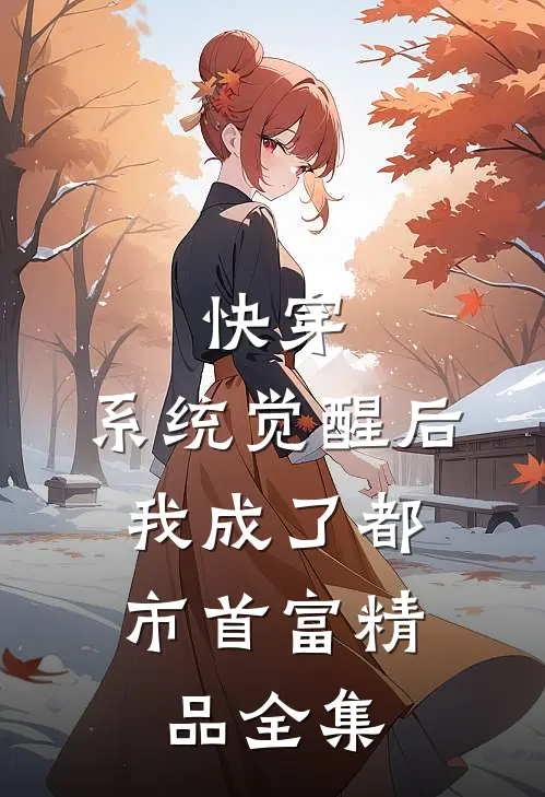 快穿：系统觉醒后，我成了都市首富精品全集
