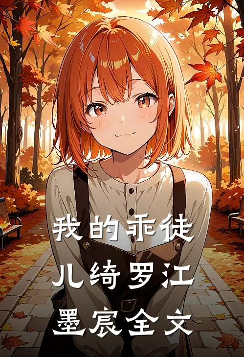 我的乖徒儿绮罗江墨宸全文