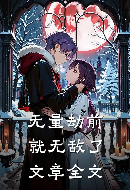 无量劫前,就无敌了文章全文
