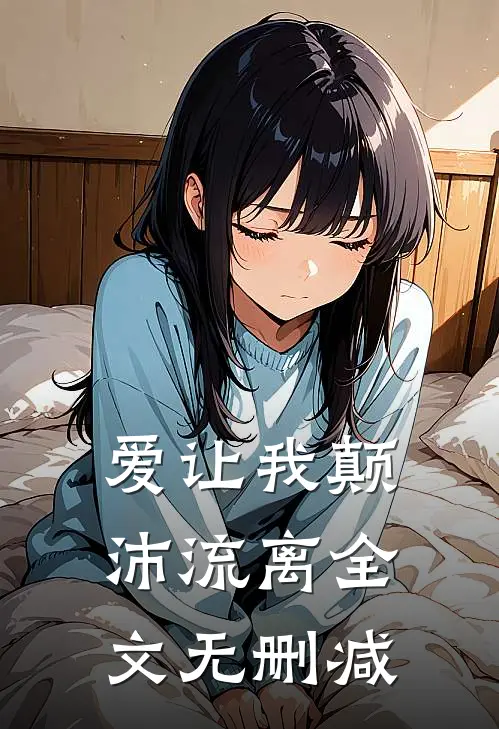 爱让我颠沛流离全文无删减