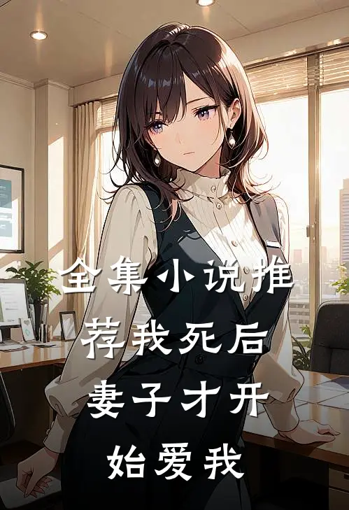 全集小说推荐我死后，妻子才开始爱我