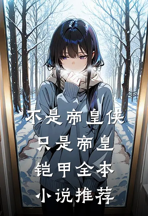 不是帝皇侠，只是帝皇铠甲全本小说推荐