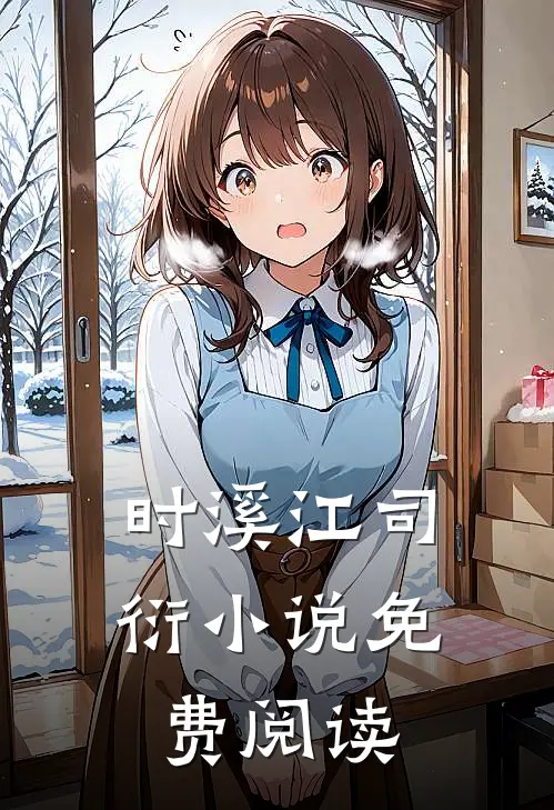 时溪江司衍小说免费阅读