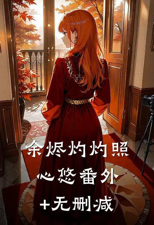 余烬灼灼照心悠番外+无删减