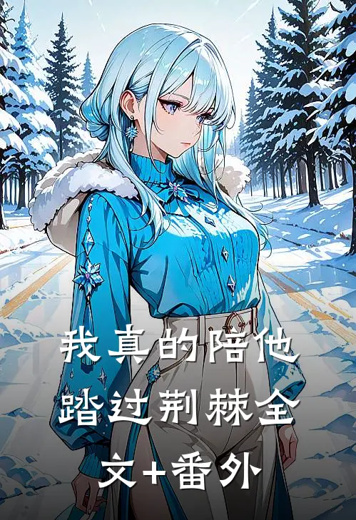我真的陪他踏过荆棘全文+番外
