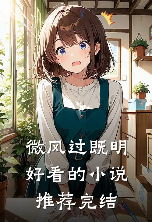 微风过既明好看的小说推荐完结