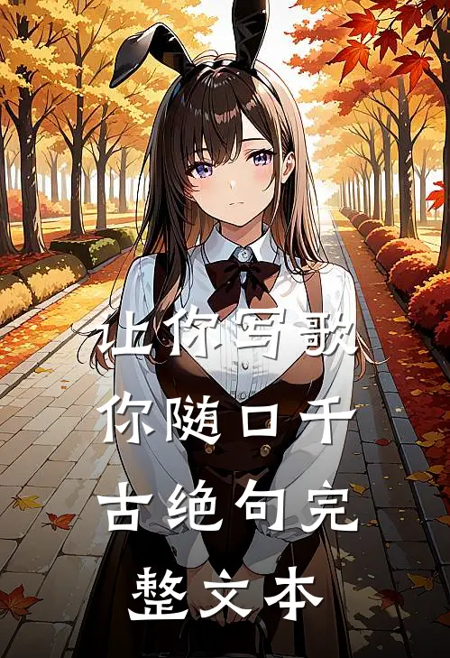 让你写歌,你随口千古绝句完整文本