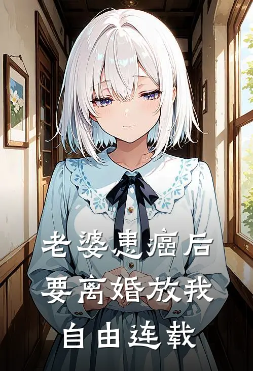 老婆患癌后，要离婚放我自由连载