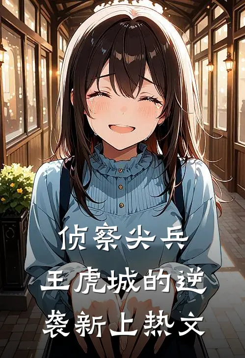 侦察尖兵王虎城的逆袭新上热文
