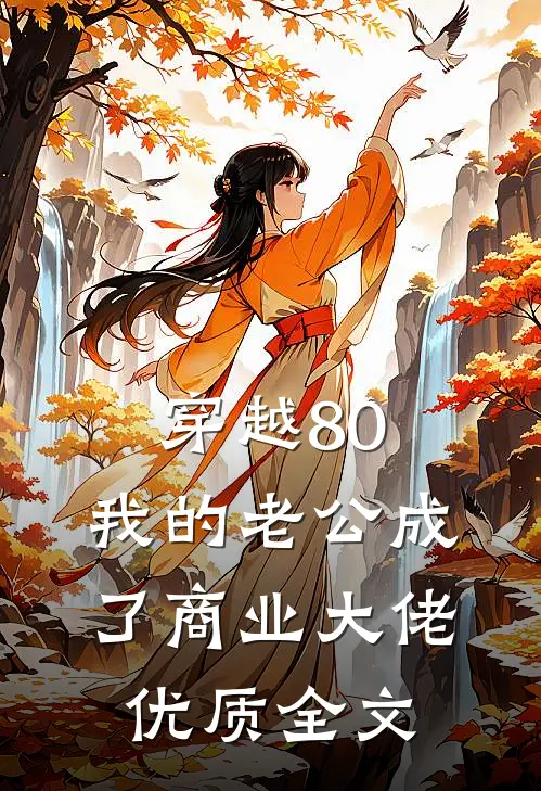 穿越80：我的老公成了商业大佬优质全文