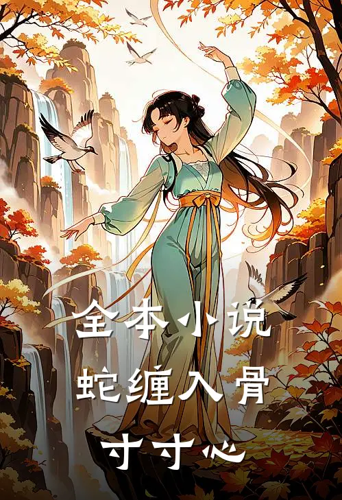 全本小说蛇缠入骨寸寸心