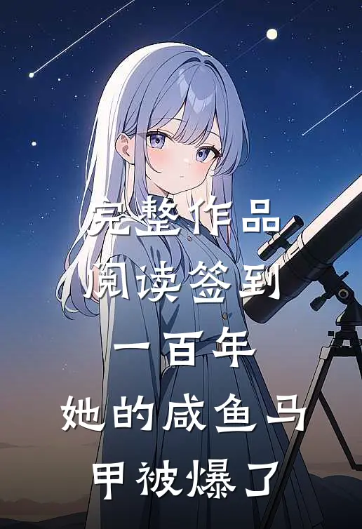 完整作品阅读签到一百年,她的咸鱼马甲被爆了