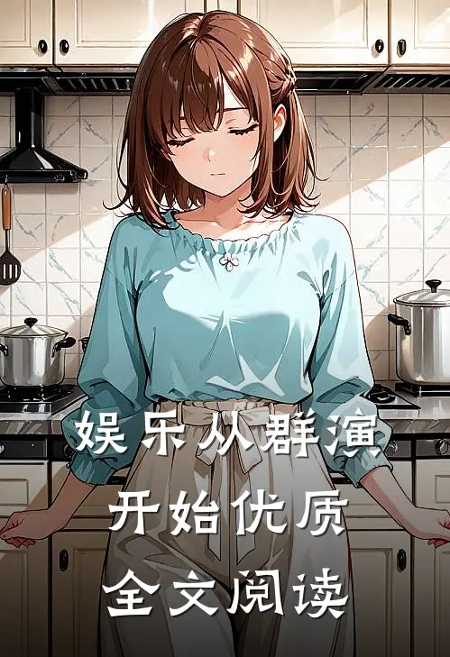 娱乐从群演开始优质全文阅读