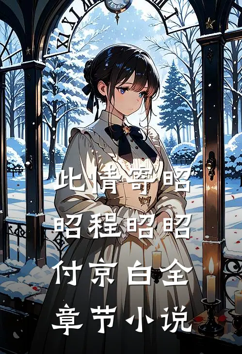 此情寄昭昭程昭昭付京白全章节小说