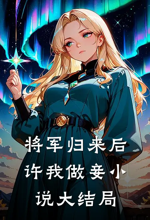 将军归来后,许我做妾大结局是