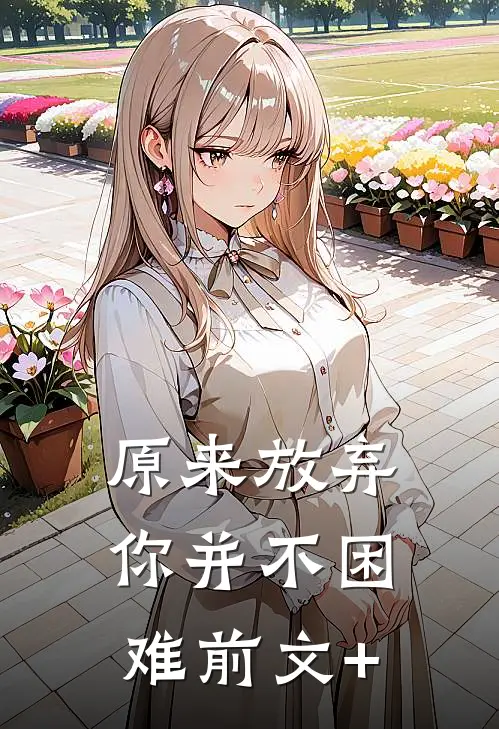 原来放弃你并不困难前文+