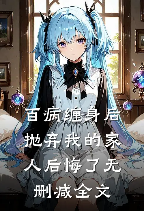 百病缠身后，抛弃我的家人后悔了无删减全文