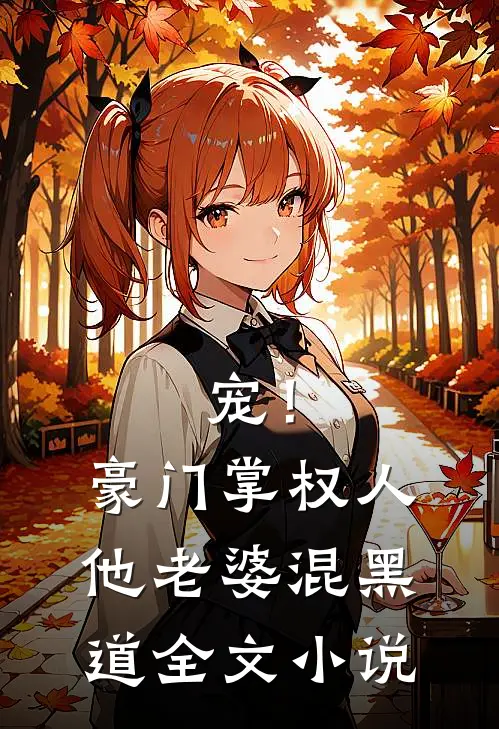 宠！豪门掌权人他老婆混黑道全文小说