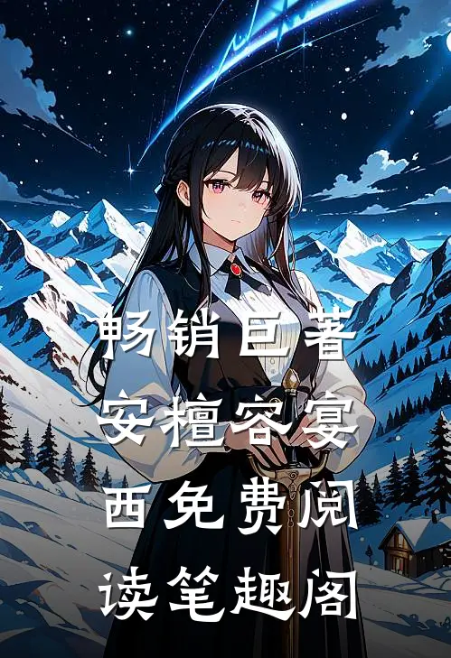 畅销巨著安檀容宴西免费阅读笔趣阁