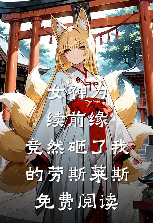 女神为续前缘，竟然砸了我的劳斯莱斯免费阅读