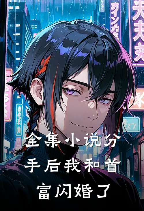 全集小说分手后我和首富闪婚了