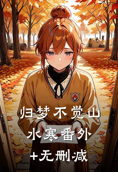 归梦不觉山水寒番外+无删减