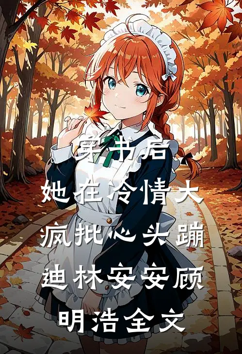 穿书后，她在冷情大疯批心头蹦迪林安安顾明浩全文
