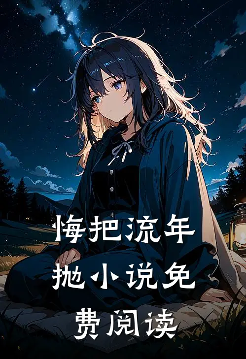 悔把流年抛小说免费阅读