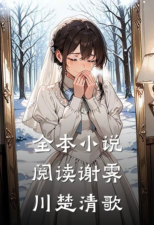 全本小说阅读谢霁川楚清歌