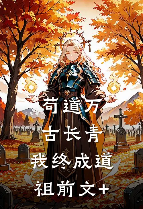 苟道万古长青，我终成道祖前文+