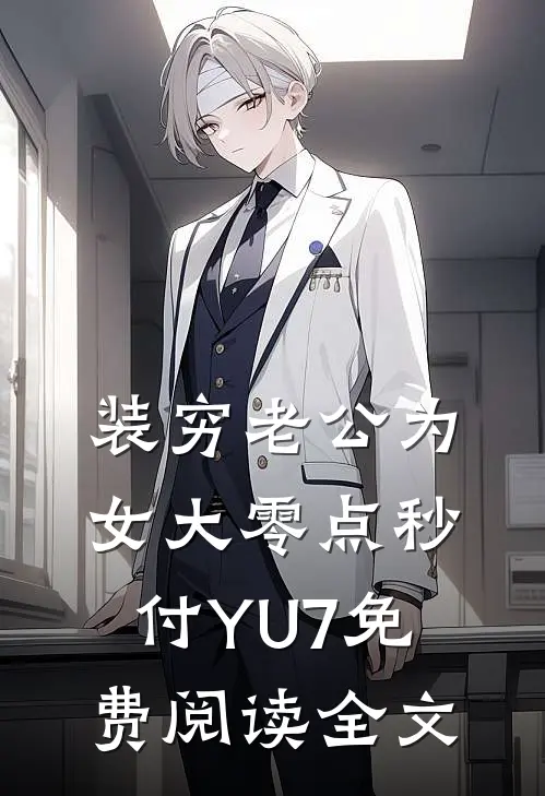 装穷老公为女大零点秒付YU7免费阅读全文