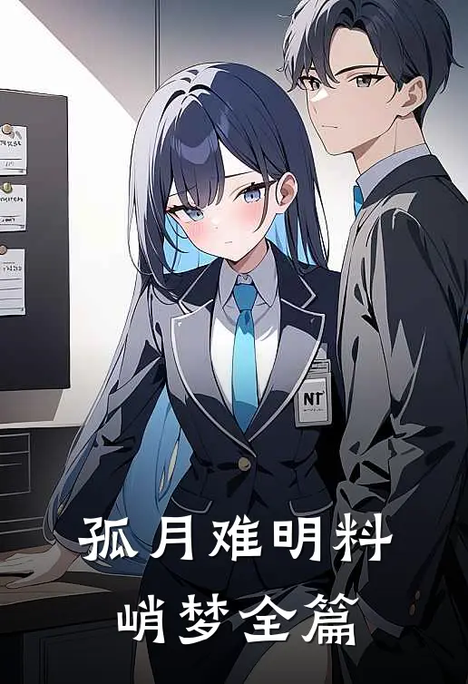 孤月难明料峭梦全篇