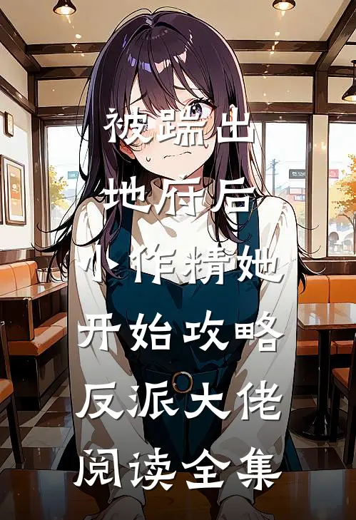 被踹出地府后，小作精她开始攻略反派大佬阅读全集